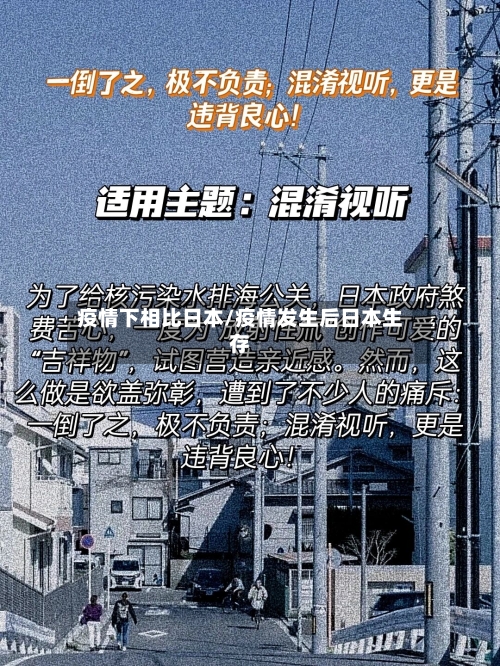 疫情下相比日本/疫情发生后日本生存-第2张图片