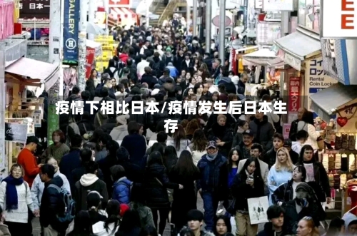 疫情下相比日本/疫情发生后日本生存-第3张图片
