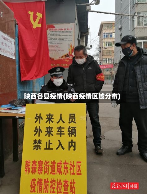 陕西各县疫情(陕西疫情区域分布)-第2张图片