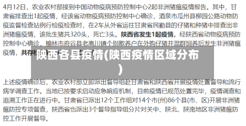陕西各县疫情(陕西疫情区域分布)
