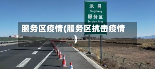 服务区疫情(服务区抗击疫情)
