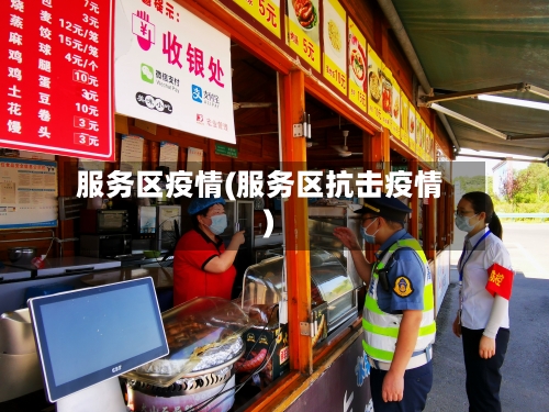 服务区疫情(服务区抗击疫情)-第2张图片