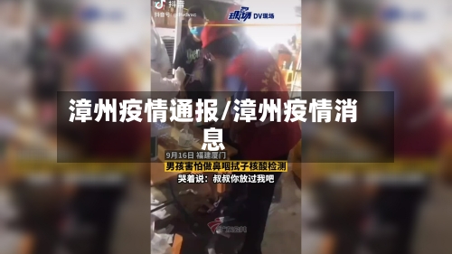 漳州疫情通报/漳州疫情消息-第2张图片