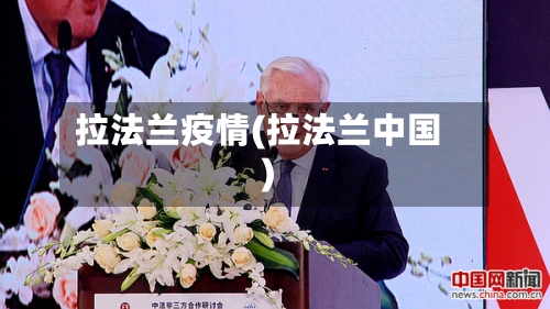 拉法兰疫情(拉法兰中国)-第2张图片