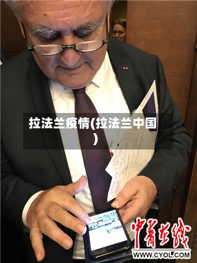 拉法兰疫情(拉法兰中国)