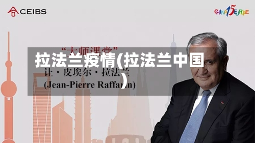 拉法兰疫情(拉法兰中国)-第3张图片