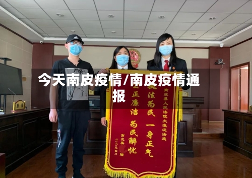 今天南皮疫情/南皮疫情通报