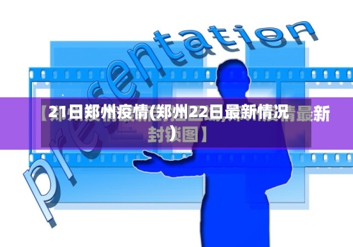 21日郑州疫情(郑州22日最新情况)