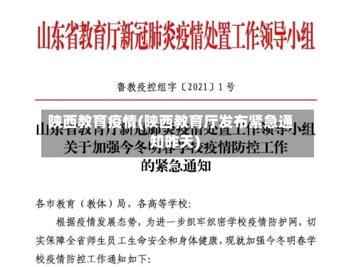 陕西教育疫情(陕西教育厅发布紧急通知昨天)-第2张图片