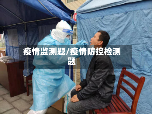 疫情监测题/疫情防控检测题