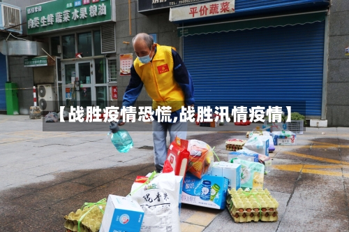 【战胜疫情恐慌,战胜汛情疫情】