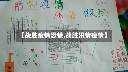 【战胜疫情恐慌,战胜汛情疫情】-第3张图片