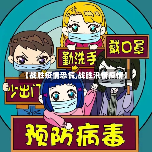 【战胜疫情恐慌,战胜汛情疫情】-第2张图片