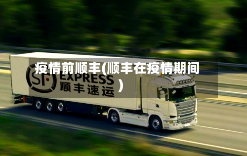 疫情前顺丰(顺丰在疫情期间)-第2张图片