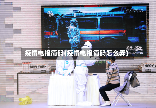 疫情电报简码(疫情电报简码怎么弄)