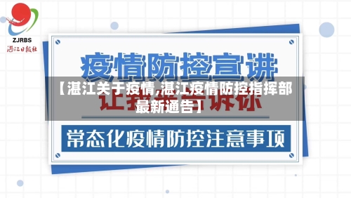 【湛江关于疫情,湛江疫情防控指挥部最新通告】-第2张图片