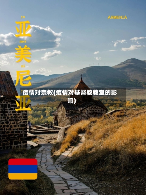 疫情对宗教(疫情对基督教教堂的影响)