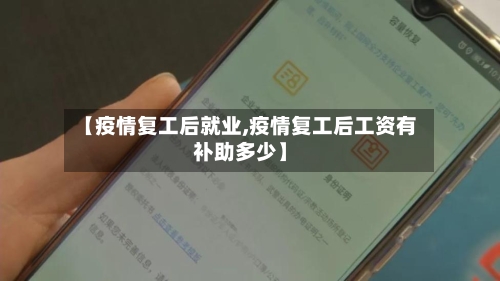 【疫情复工后就业,疫情复工后工资有补助多少】-第3张图片