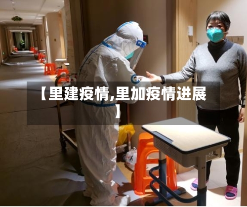 【里建疫情,里加疫情进展】-第3张图片