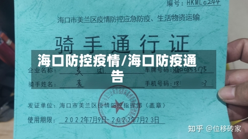海口防控疫情/海口防疫通告-第3张图片