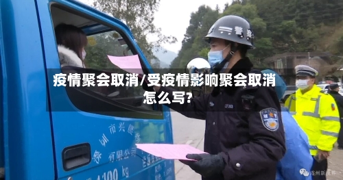 疫情聚会取消/受疫情影响聚会取消怎么写?-第2张图片