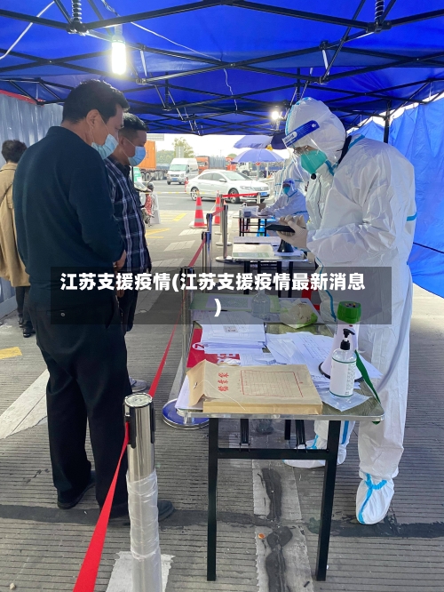 江苏支援疫情(江苏支援疫情最新消息)