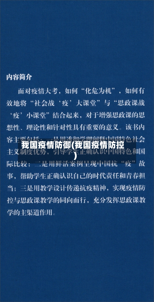 我国疫情防御(我国疫情防控)