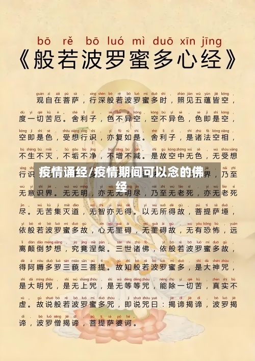 疫情诵经/疫情期间可以念的佛经-第2张图片