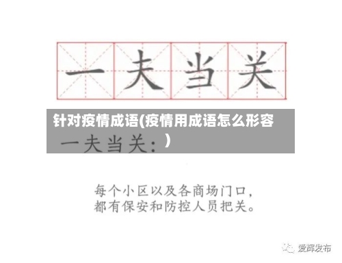 针对疫情成语(疫情用成语怎么形容)