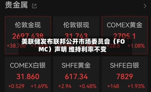 美联储发布联邦公开市场委员会（FOMC）声明 维持利率不变