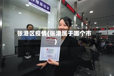 张港区疫情(张港属于哪个市)
