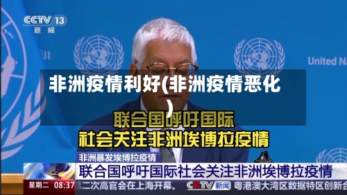 非洲疫情利好(非洲疫情恶化)