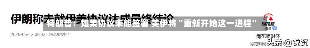 特朗普：如果协议未能签署 美伊将“重新开始这一进程”-第3张图片