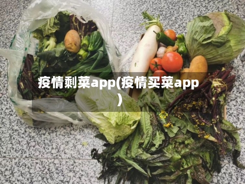 疫情剩菜app(疫情买菜app)-第2张图片