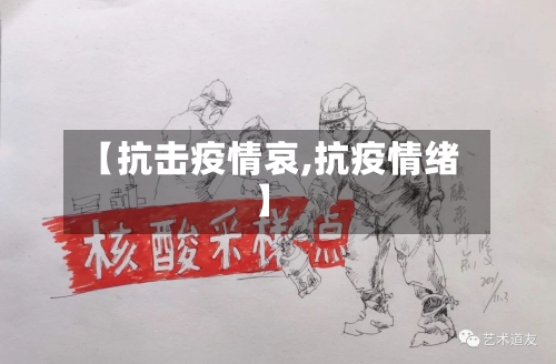 【抗击疫情哀,抗疫情绪】-第2张图片