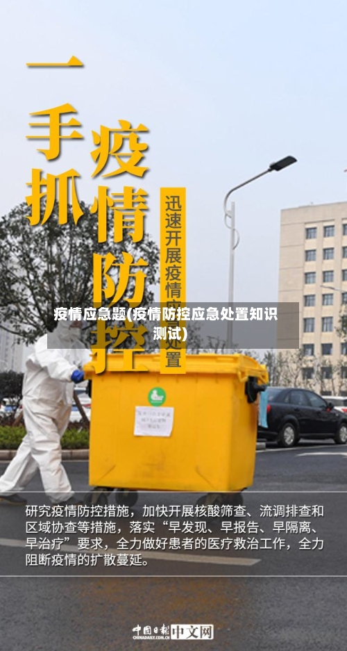 疫情应急题(疫情防控应急处置知识测试)