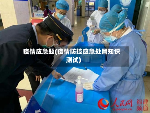 疫情应急题(疫情防控应急处置知识测试)-第3张图片