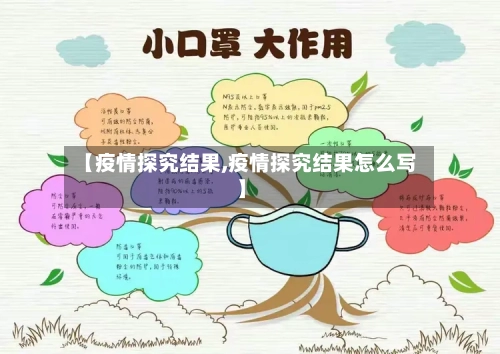 【疫情探究结果,疫情探究结果怎么写】-第2张图片
