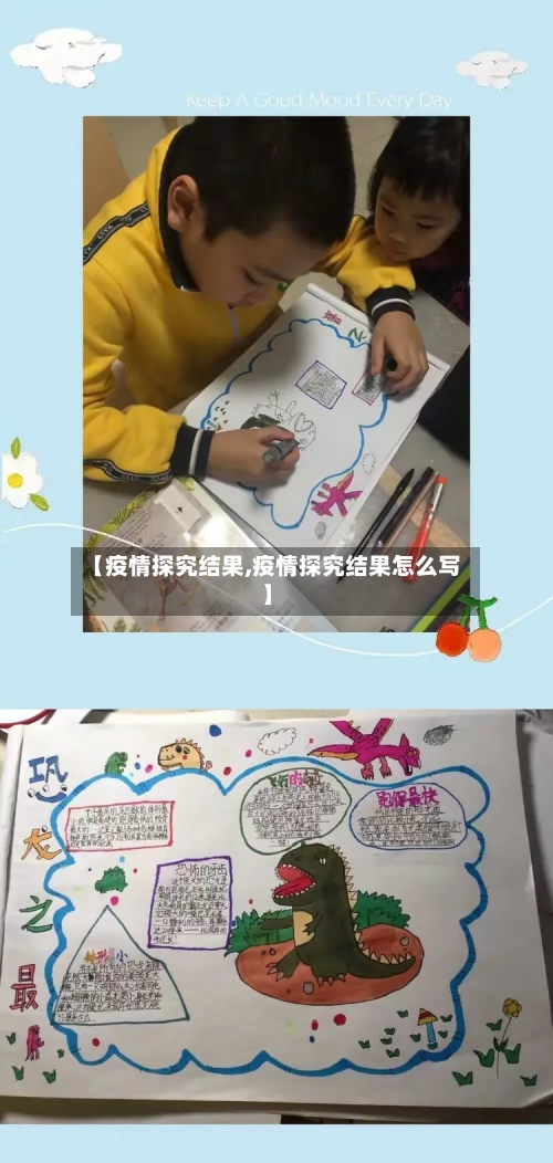 【疫情探究结果,疫情探究结果怎么写】