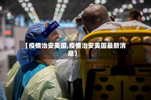 【疫情治安美国,疫情治安美国最新消息】-第3张图片