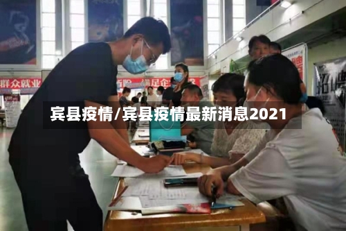 宾县疫情/宾县疫情最新消息2021-第3张图片