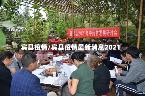 宾县疫情/宾县疫情最新消息2021