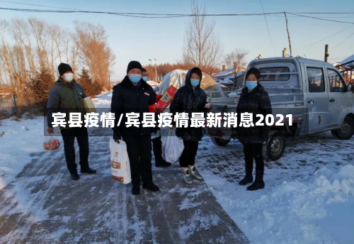 宾县疫情/宾县疫情最新消息2021-第2张图片
