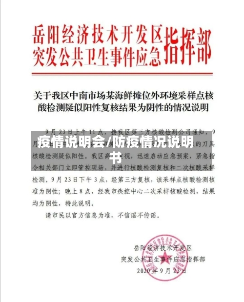 疫情说明会/防疫情况说明书