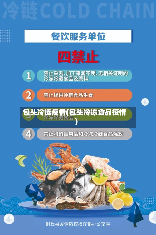 包头冷链疫情(包头冷冻食品疫情)-第3张图片
