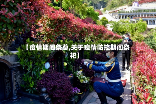 【疫情期间祭奠,关于疫情防控期间祭祀】-第2张图片