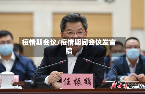 疫情期会议/疫情期间会议发言稿-第3张图片