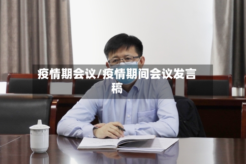 疫情期会议/疫情期间会议发言稿-第2张图片