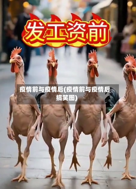 疫情前与疫情后(疫情前与疫情后搞笑图)