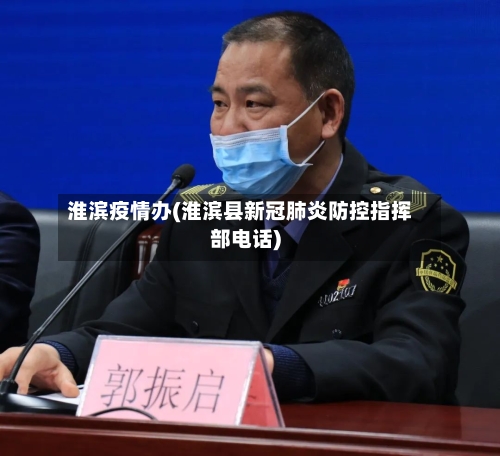 淮滨疫情办(淮滨县新冠肺炎防控指挥部电话)